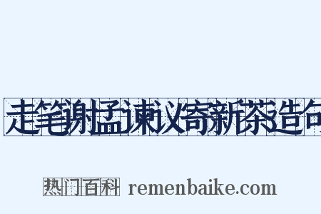 走笔谢孟谏议寄新茶造句是什么意思的图片